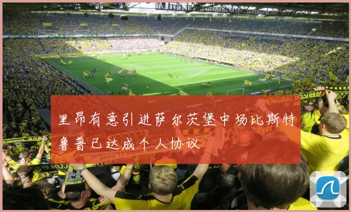 里昂有意引进萨尔茨堡中场比斯特鲁普已达成个人协议