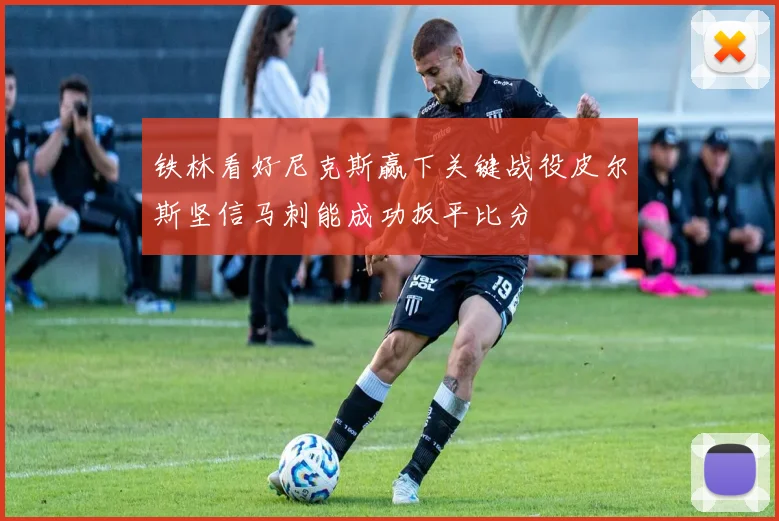 铁林看好尼克斯赢下关键战役皮尔斯坚信马刺能成功扳平比分