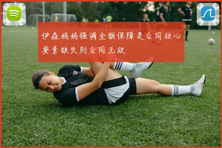 伊森妈妈强调全额保障是合同核心要素缺失则合同无效