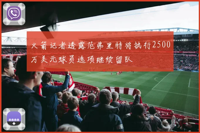 火箭记者透露范弗里特将执行2500万美元球员选项继续留队