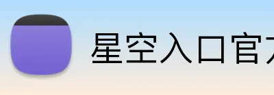 星空入口官方网站 Logo